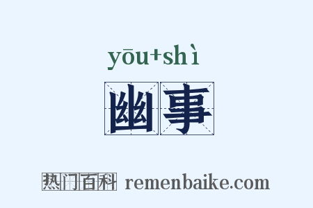 幽事是什么意思的图片
